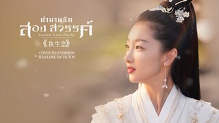 [Thai Ver.] 执生念 - 叶炫清《千古玦尘》OST.ตำนานรักสองสวรรค์ | Cover by VIUTON