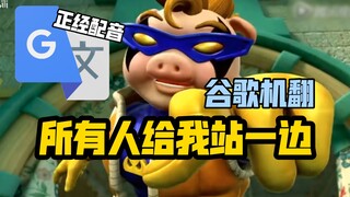 谷歌翻译20遍【所有人给我站一边】配音