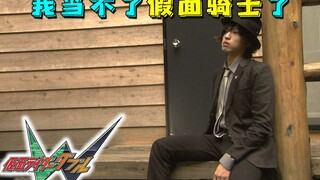 【翔太郎探案日记16】『我当不了假面骑士了』反叛的野兽后辈vs.探索版假面骑士w！【假面骑士W第16案】