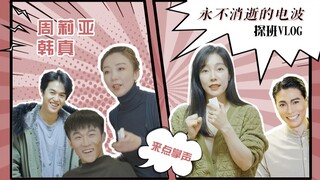 永不消逝的电波探班vlog｜导演大型挖坑现场，还是希望观众多鼓掌