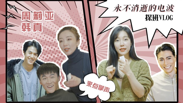 永不消逝的电波探班vlog｜导演大型挖坑现场，还是希望观众多鼓掌