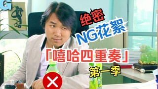 「嘻哈四重奏」2009第一季ng花絮2k修复版