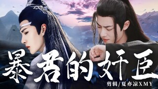【忘羡】《暴君的奸臣》11 年下 双洁HE 生子向