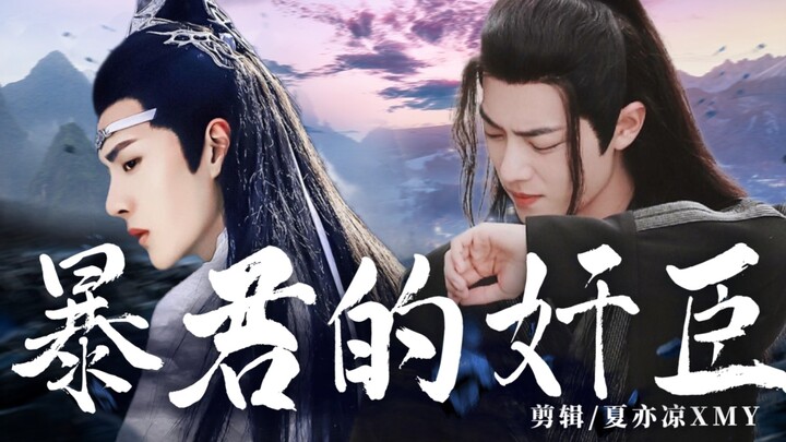 【忘羡】《暴君的奸臣》11 年下 双洁HE 生子向