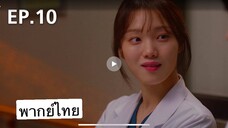 ตอนที่ 10 Dr Romantic ss2