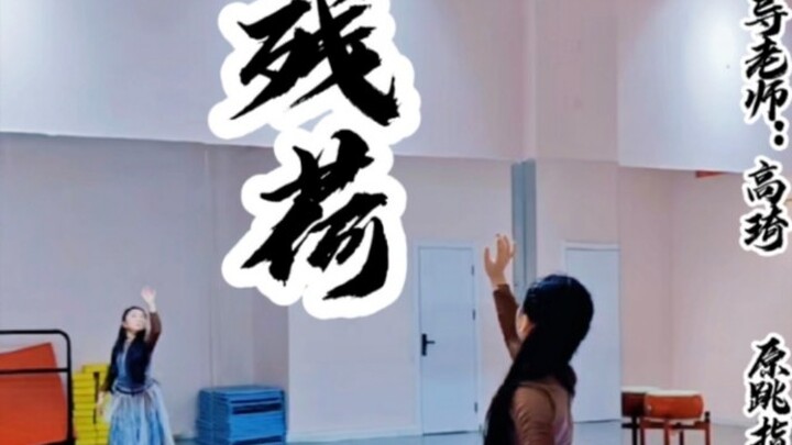 《残荷》——长冬有尽，枯木簪春『编导指导老师：高琦   原跳指导老师：莫曼琳』