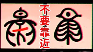 Don't come near! The dark truth behind "Chinese characters"! "Chinese characters.mp4" simulated horr