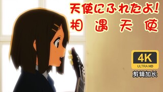 【4K轻音少女】相 遇 天 使 （轻音永不完结）