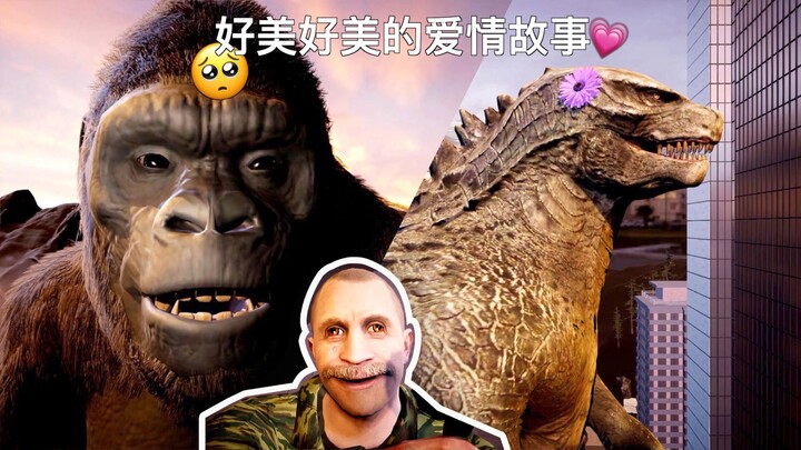 【哥斯拉大战金刚】好美好美的爱情故事