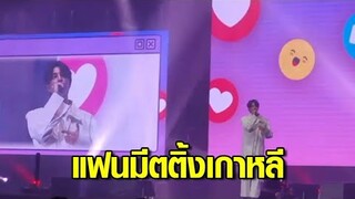 'กลัฟ คณาวุฒิ' บุกเกาหลี! จัดงานแฟนมีตติ้งครั้งแรก กลางกรุงโซล