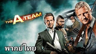 The A-Team (เอ ทีม) : หน่วยพิฆาตเดนตาย 2️⃣0️⃣1️⃣0️⃣