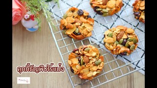คุกกี้ธัญพืชไร้แป้ง : เชฟนุ่น ChefNuN Cooking
