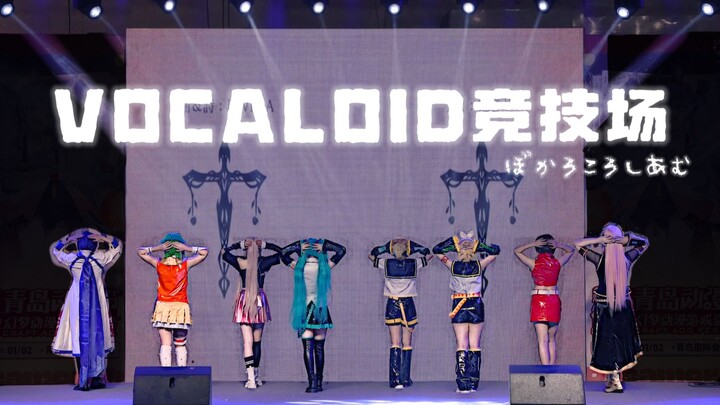 【8 ca sĩ VOCALOID | Kem đau đầu】Đấu trường VOCALOID ◆ Sân khấu đón năm mới của Shushuren | Cover nhả