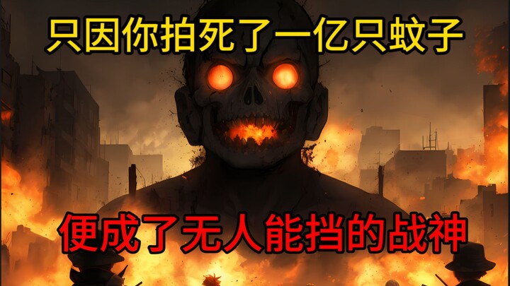 彦祖，别往下翻了，既然刷到了，就过来当评委吧。想低调，实力不允许，拍死了一亿只蚊子后，你竟成了无人能挡的战神
