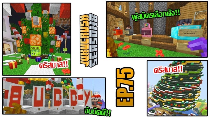 เลือกตั้งและจับบัดดี้ ปีใหม่!! | Jukucrush Server | Minecraft 1.16.4