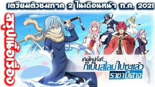 [สรุปเนื้อเรื่อง]เกิดใหม่ทั้งทีก็เป็นสไลม์ไปซะแล้ว : เตรียมชมภาคที่2ในเดือนหน้า