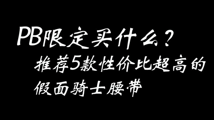 （内含抽奖）骑士厨暑假玩什么？推荐5款性价比超高的假面骑士PB限定腰带！