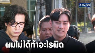 ฟิล์ม รัฐภูมิ ยังยิ้มได้ มั่นใจไม่ได้ทำผิดคดีดิไอคอนกรุ๊ป | เคาะข่าวเสาร์อาทิตย์ | GMM25