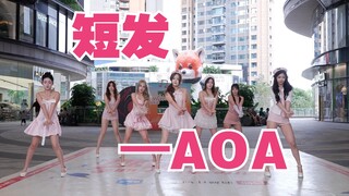 【成都BZ路演限定团】短发—AOA(Kpop in public(成都大魔方招商花园城 & BZ路演）