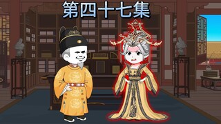 第四十七集：沈燕爷爷初到大明