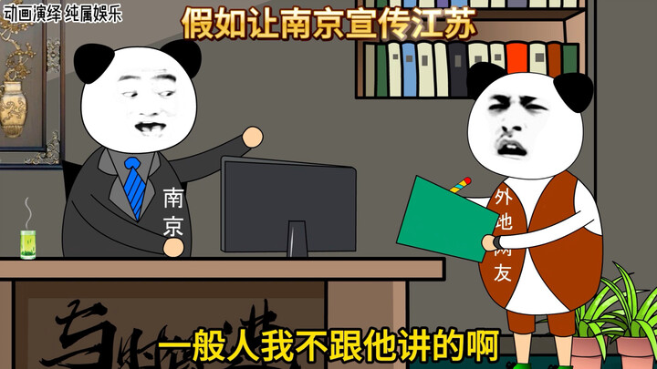 假如让南京宣传江苏