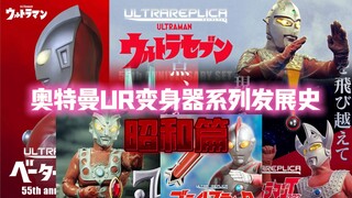【奥特复刻】UR产品系列发展史（昭和篇）