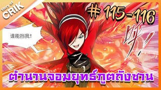 [มังงะ] ตำนานจอมยุทธ์ภูตถังซาน ภาค 1 ตอนที่ 115-116 [แนวต่อสู้ + พระเอกเทพ + กลับชาติมาเกิด ]