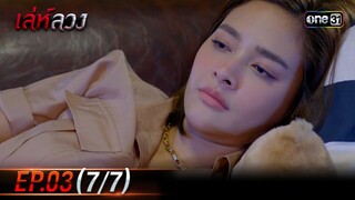 เล่ห์ลวง | EP.03 (7/7) | 15 พ.ค. 67 | one31