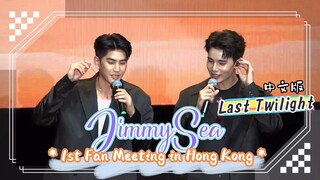 JimmySea 20240421 1st Fan Meeting in Hong Kong - Last Twilight 中文版Chinese version