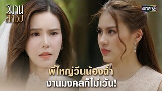 พี่ใหญ่วีนน้องฉ่ำ งานมงคลก็ไม่เว้น! | Highlight วิมานสีทอง Ep.12 | 27 ก.พ. 67 | one31