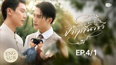 จาฤกรติชา | Memoir of Rati EP.4/1