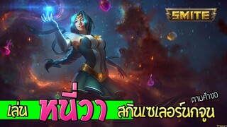 Smite เล่นหนี่วา สกินเซเลอร์นกจูน ตามคำขอค่ะกะเทย