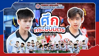 ศึกกระชับมิตร นักแสดง Love Sick 2024 | Friday College Football Club