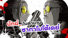 ฉันนี่แหละนักฆ่_าในตำนาน ซากาโมโต้ เดย์ | Sakamoto Days