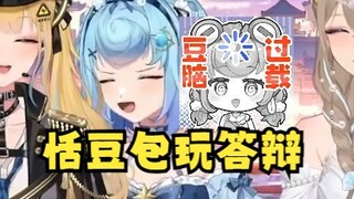 【四禧丸子】豆：我们恬豆包都玩答辩的💩刚说出口发现不对疯狂狡辩：啊不对不对！地三鲜：对的对的！🤣