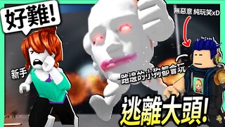 ROBLOX / 逃離大頭！觀眾推薦給新手玩的熱門遊戲！(實測我玩了4年Roblox會多快通關?)【Escape Running Head - 有感筆電】