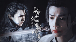 【二哈和他的白猫师尊 | 前世篇】许凯×罗云熙 | 是我薄你 死生不怨 | 墨燃×楚晚宁