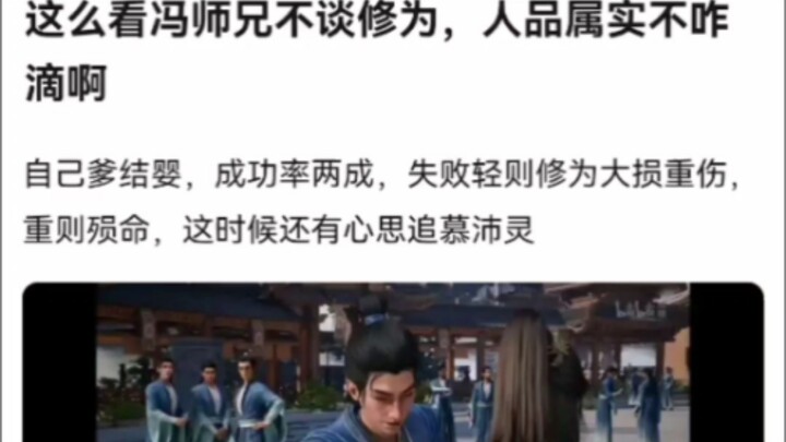 From this perspective, Senior Brother Feng doesn't talk about his cultivation, so his character is r