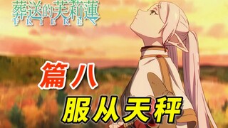 [18-23话] 在你面前的  是活了上千年的魔法使！ [葬送的芙莉莲 漫画解说]