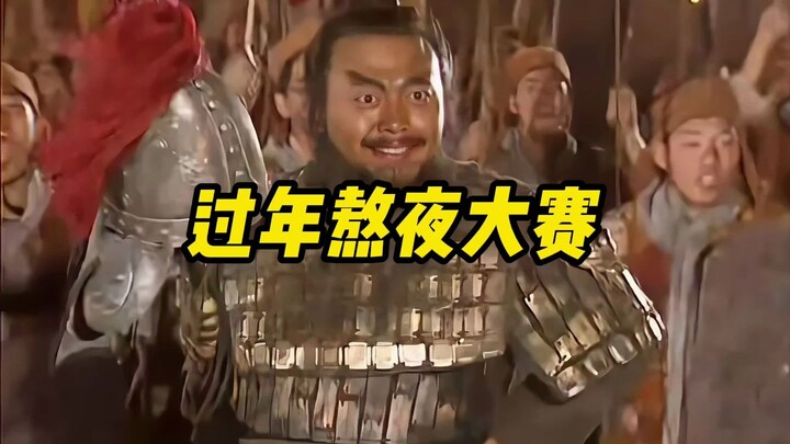“การแข่งขันนอนดึกฉลองปีใหม่”