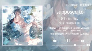 《supposed to》||“เสียงโปร่งเบา ราวกับหยกคุนซานแตกและดอกบัวร่ำไห้น้ำค้าง”