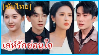 (ชื่อไทย) (ซับไทย) พิมล ภรรยาสาว | เล่ห์รักซ่อนใจ | ภรรยาสัญญาจ้าง