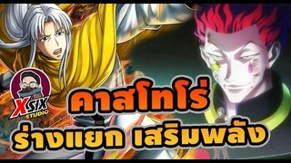 คาสโทโร่ ร่างแยกสายเสริมพลัง hunterxhunter