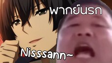 กาวทมิฬและพลังแห่ง Nisssan - ชีวิตไม่ต้องเด่น ขอแค่เป็นเทพในเงา