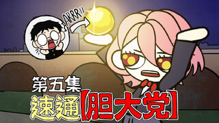 1分钟速秒通《胆大党》第五集【咖喱动画】