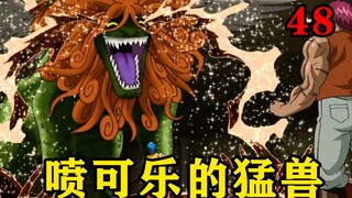 狮面兽流出来的泪水竟然是甘甜的可乐，男主喝了瞬间功力大增