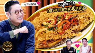 ปัญญา 5 ดาว | EP.78 | "ปลาทู เรสเตอรองท์" คิดสูตรอาหารใหม่เป็นของตัวเองที่มีที่เดียว | 8 ก.ค.67
