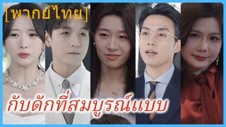 (พากย์ไทย) กับดักที่สมบูรณ์แบบ