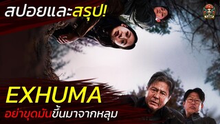 สปอยและสรุป EXHUMA อย่าขุดมันขึ้นมาจากหลุม อาถรรพ์คำสาปหลอน 400 ปี สปอยหนังสยองขวัญ (2024) / EP96