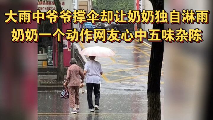 กลางสายฝนกระหน่ำ คุณตาถือร่มคอยกันฝนให้ตัวเอง ทิ้งให้คุณยายยืนเปียกอยู่เพียงลำพัง แต่แค่ท่าทางเดียวข